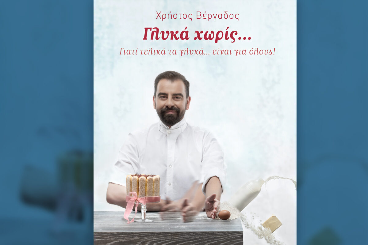 «Γλυκά χωρίς…» για όλους, το βιβλίο με το μοναδικό concept του Χρήστου Βέργαδου